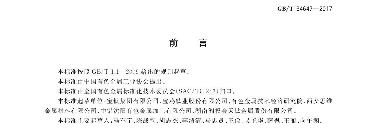 鈦及鈦合金產(chǎn)品狀態(tài)代號(hào) GB/T34647-2017g 鈦及鈦合金產(chǎn)品狀態(tài)代號(hào) GB/T34647-2017