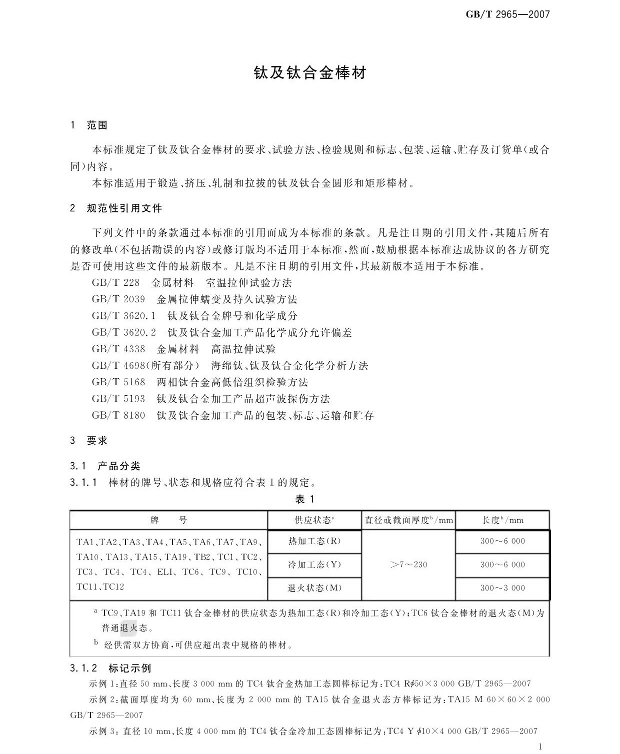 鈦及鈦合金棒材國家標準GB/T 2965-2007 tb_頁面_03.jpg