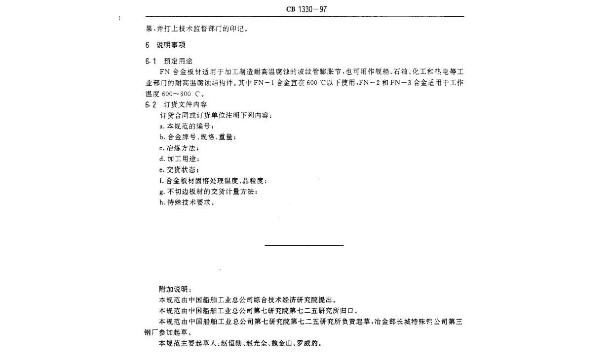 艦船用鐵鎳合金板材規范 GB 1330-97 n_頁面_6.jpg