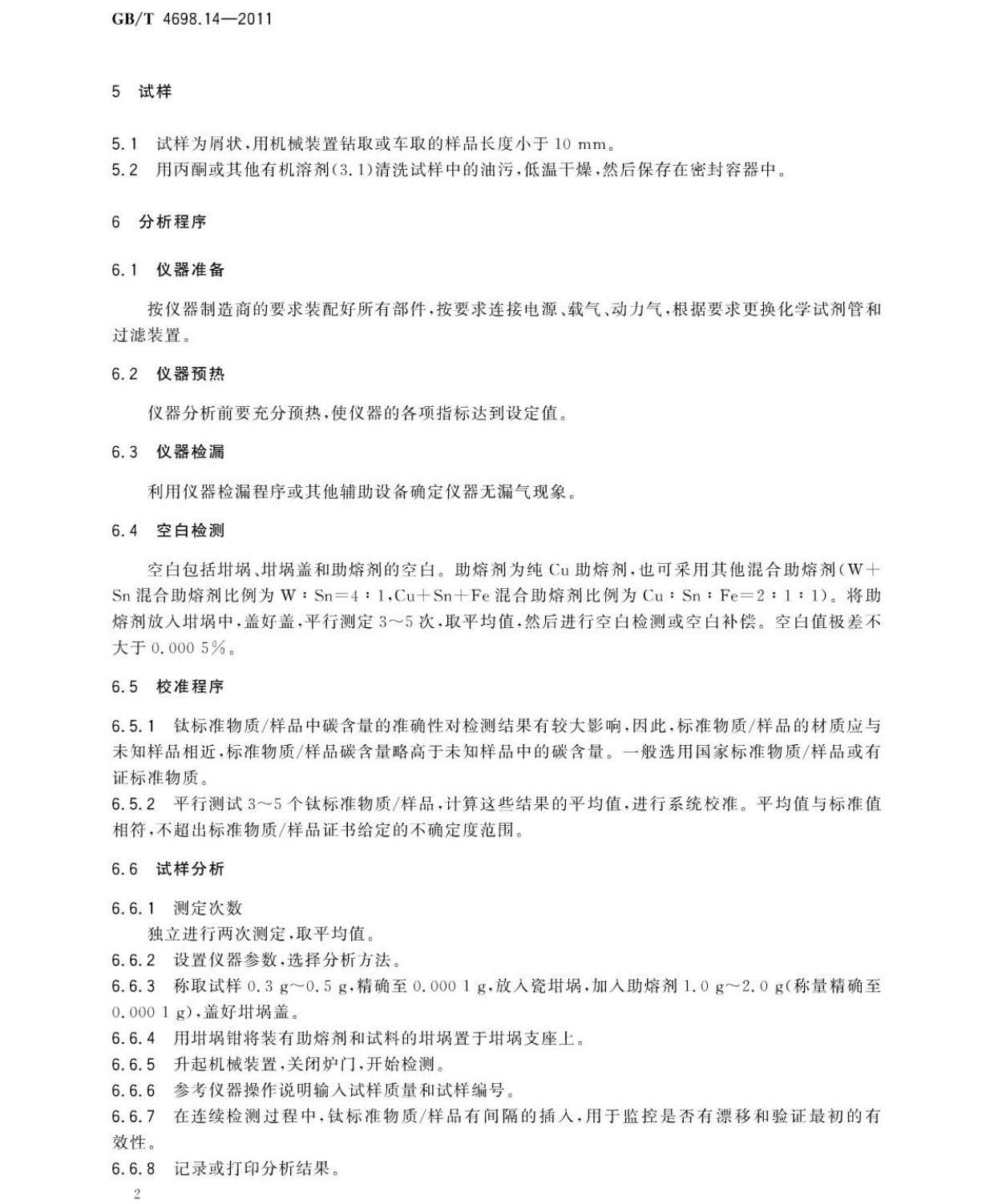 海綿鈦、鈦及鈦合金化學(xué)分析方法 碳量的測(cè)定國(guó)家標(biāo)準(zhǔn) hm_頁面_6.jpg