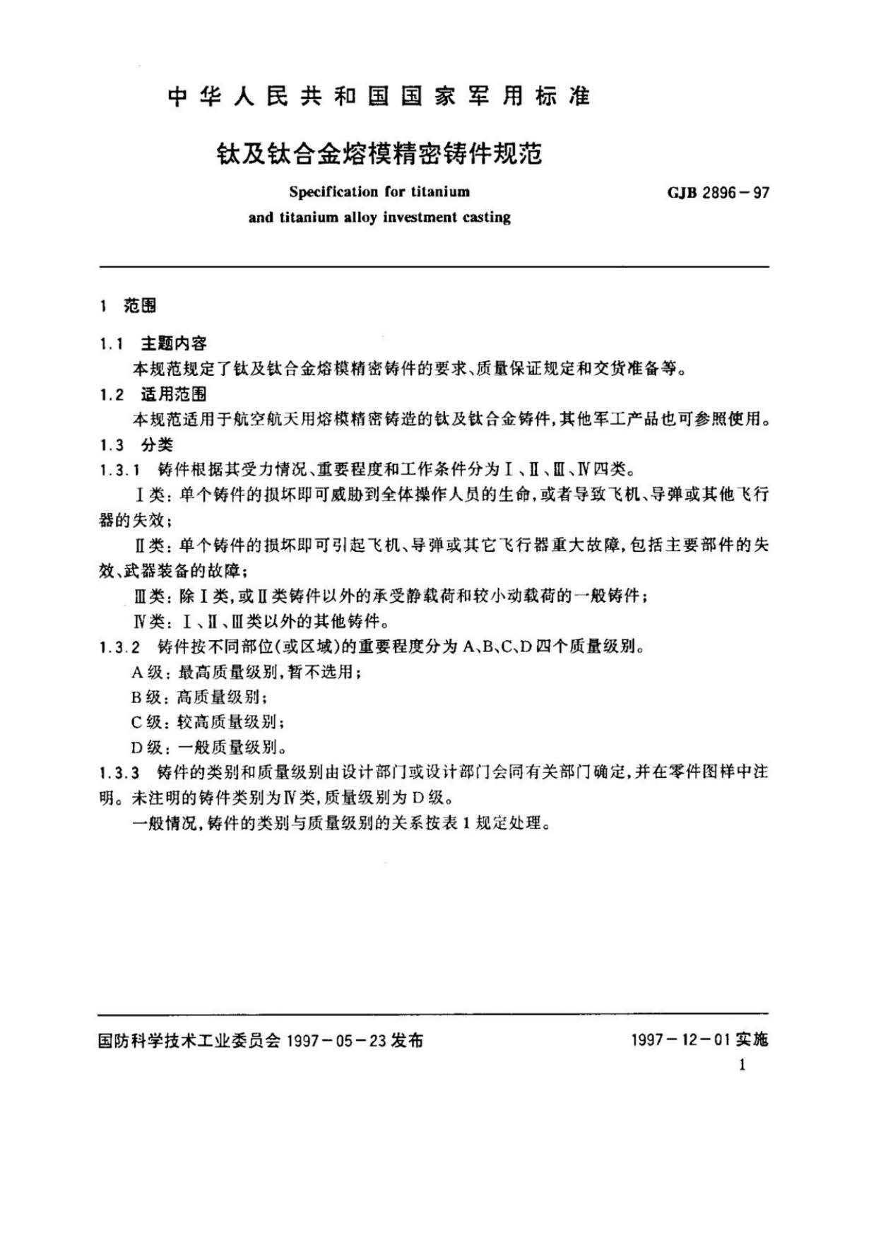 鈦及鈦合金熔模精密鑄件規范國軍標 GJB 2896-97 鈦及鈦合金熔模精密鑄件規范國軍標 GJB 2896-97