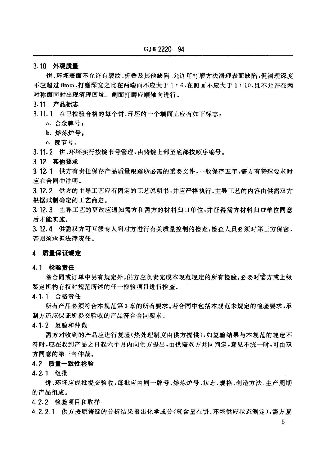 航空發(fā)動(dòng)機(jī)用鈦合金餅環(huán)坯規(guī)范國(guó)軍標(biāo) GJB2220-94 航空發(fā)動(dòng)機(jī)用鈦合金餅環(huán)坯規(guī)范國(guó)軍標(biāo) GJB2220-94